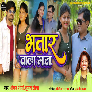 Listen to Bhatar wala maza song with lyrics from Shankar Sharma