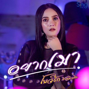 Dengarkan lagu อยากเมา nyanyian โบว์รัก สิงห์มิวสิค dengan lirik