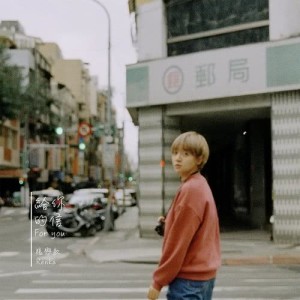 Listen to For You song with lyrics from 张恋歌