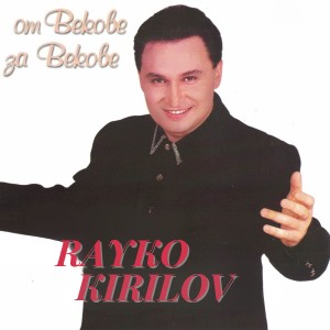 Listen to Цъфнало цвеке шарено song with lyrics from Rayko Kirilov