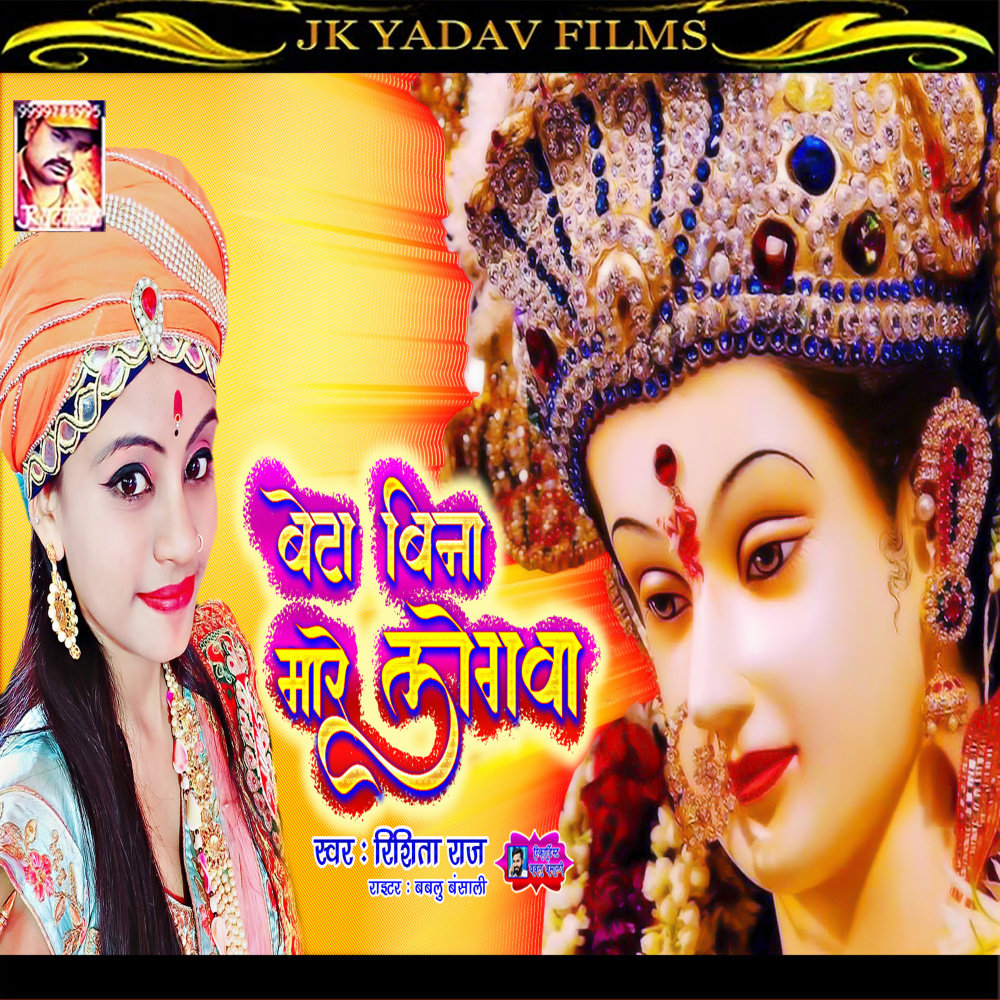Beta Bina Mare Logwa (Bhojpuri)