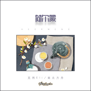 收听克然Eli的荷尔蒙歌词歌曲