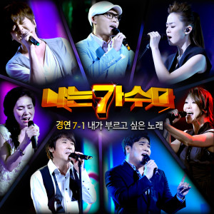 Album 나는 가수다 경연 7-1. 내가 부르고 싶은 노래 from 나는 가수다
