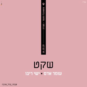 收聽ישי ריבו的שקט - Live歌詞歌曲