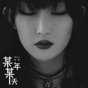 收聽今子的某年某天 (DJ版)歌詞歌曲