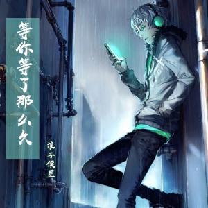 Listen to 等你等了那么久 song with lyrics from 浪子侯星