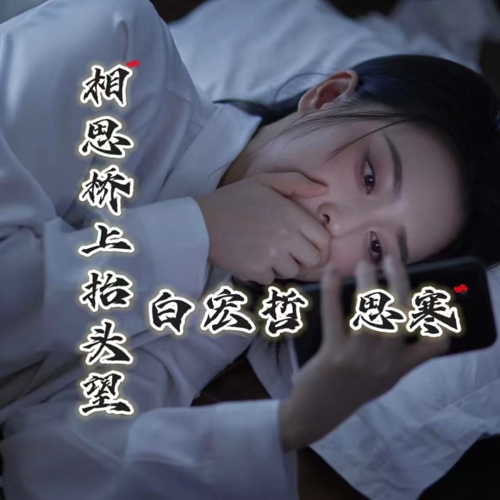相思桥上抬头望 (伴奏)