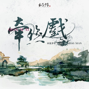 Listen to 牽絲戲 (伴奏) song with lyrics from 木及少年