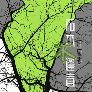 汪應駿的專輯枯木不逢春