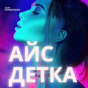 Азат Раимбердиев的专辑Айс детка