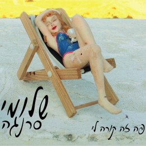 ดาวน์โหลดและฟังเพลง Po Ze Kore Li พร้อมเนื้อเพลงจาก Shlomi Saranga