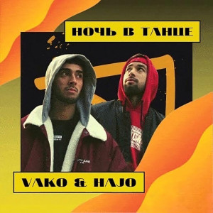 Album Ночь В Танце from VAKO