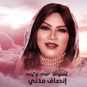 Listen to يخليك الله يايمه song with lyrics from إنصاف مدني