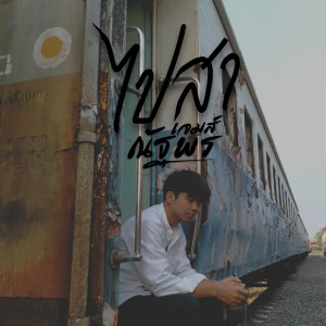 收聽เจมส์ ณัฐพร的ไปสา歌詞歌曲