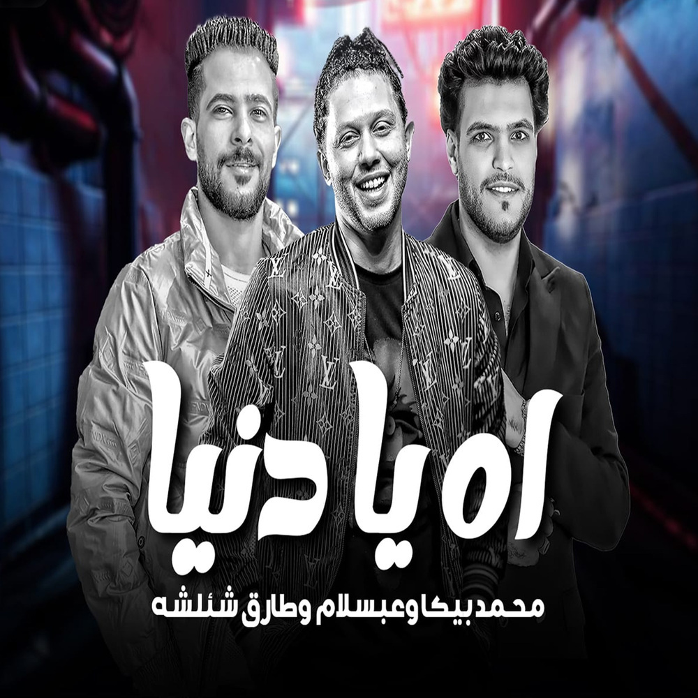اه يا دنيا