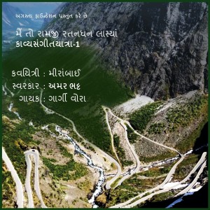 Listen to Mein to Ramjee Ratandhan Laasya Kavyasangeetyatra 1 song with lyrics from Gargi Vora
