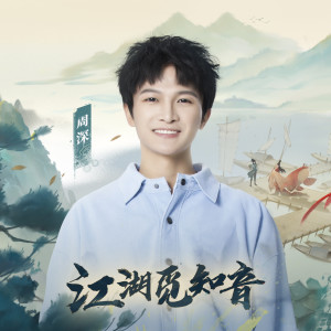 Dengarkan 江湖觅知音 lagu dari 周深 dengan lirik