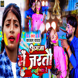 收聽Kajal Yadav的Agaja Me Jaratau Lahasiya Re歌詞歌曲