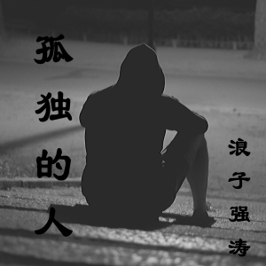 Listen to 孤独的人 song with lyrics from 浪子强涛