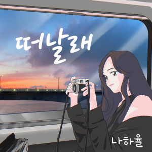 ดาวน์โหลดและฟังเพลง Leave พร้อมเนื้อเพลงจาก hayul