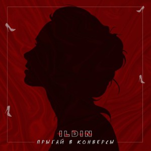 收听ILDIN的Прыгай в конверсы歌词歌曲