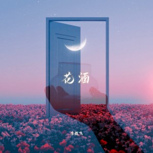 Listen to 花酒 (伴奏) song with lyrics from 柠檬手雷