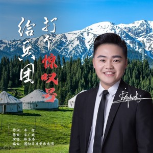 Listen to 给兵团打个惊叹号 (完整版) song with lyrics from 薛多涛