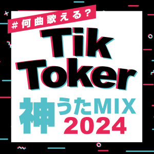 DJ NOORI的专辑#How many songs can you sing? TikToker Kamiuta Mix 2024 (DJ MIX)