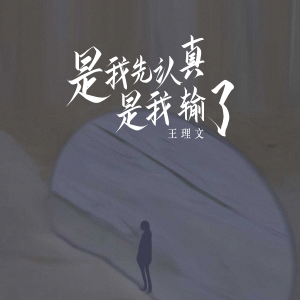 收聽王理文的是我先認真是我輸了歌詞歌曲