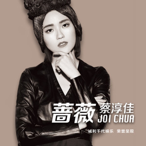 Listen to 蔷薇 song with lyrics from Joi Chua (蔡淳佳)