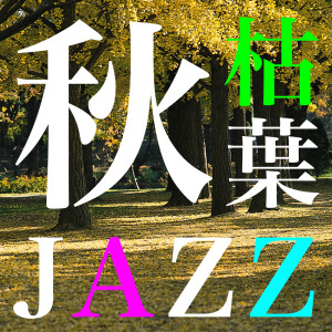 Listen to サニー song with lyrics from The Silent Jazz Trio