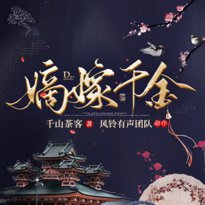 Dengarkan lagu 嫡嫁千金 003集 重生 【影视剧改名为《墨雨云间》期待大家的收听】 nyanyian 铃兰朵朵 dengan lirik