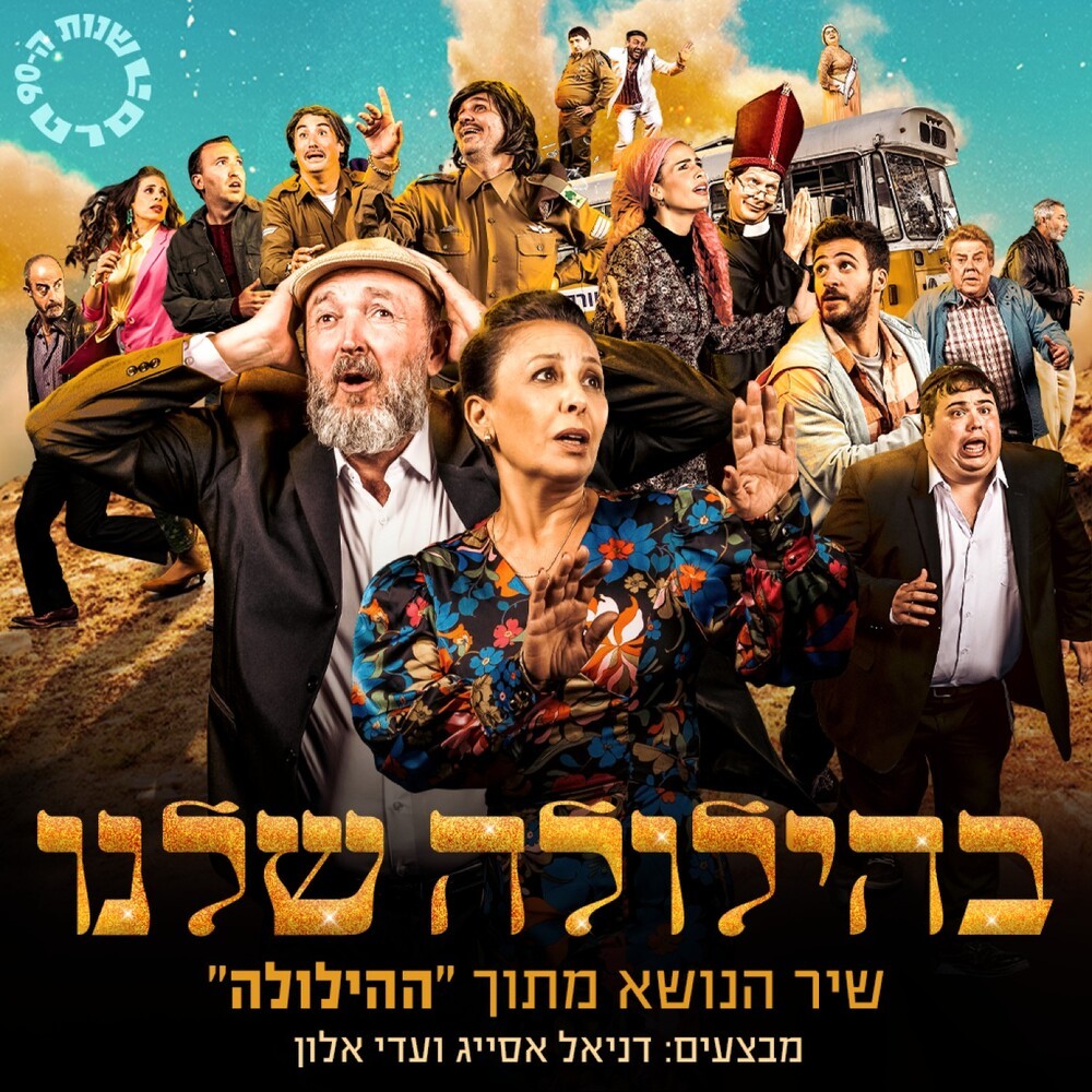 בהילולה שלנו מתוך הסרט ההילולה อัลบั้มของ דניאל אסייג עדי אלון