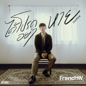 FrenchW的專輯ได้โปรดอย่าหาย (Disappear) - Single