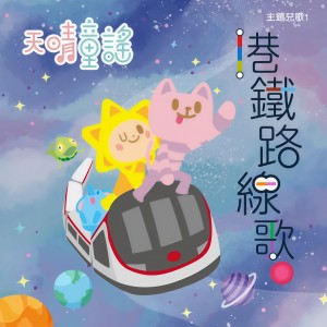 收聽天晴童謠的將軍澳線歌詞歌曲