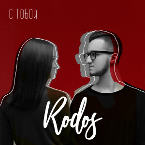 Listen to Высота song with lyrics from Rodos