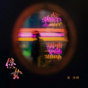 彭沛綺的專輯傻女