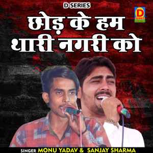 Listen to Chhod Ke Ham Thari Nagri Ko (Hindi) song with lyrics from Monu Yadav