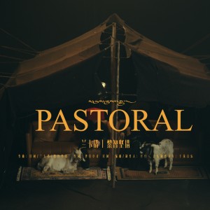 Album 茶雾牧歌PASTORAL from 