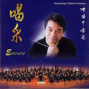 收聽香港中樂團的彩雲追月歌詞歌曲