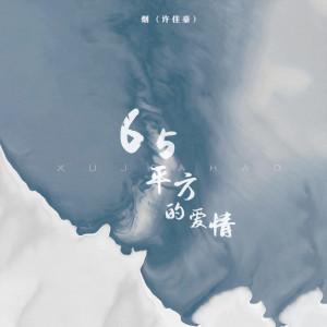 Dengarkan 65平方的爱情 (吉他版) lagu dari 烟 dengan lirik