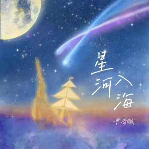 收听尹昔眠的星河入海 (完整版)歌词歌曲