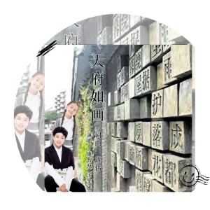 Album 天府如画 from 汤笑嫣