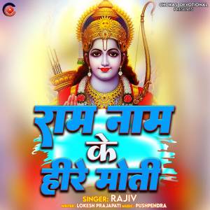 收聽rajiv的Ram Naam Ka Hire Moti歌詞歌曲