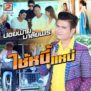收聽ปอยฝ้าย มาลัยพร的ใช้หนี้แหน่歌詞歌曲