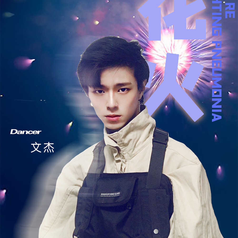 文杰