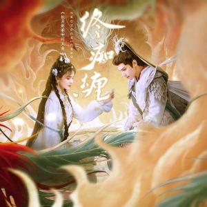 Listen to 终痴缠——记〖长月烬明〗 (完整版) song with lyrics from 山月寄松云