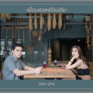 Album เพื่อนเธอเหมือนเดิม from Pinpin