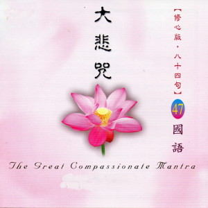 Listen to 大悲咒 (修心版) song with lyrics from 般若梵呗组