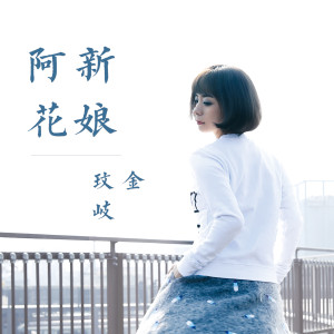 ดาวน์โหลดและฟังเพลง 新娘阿花 พร้อมเนื้อเพลงจาก 金玟岐